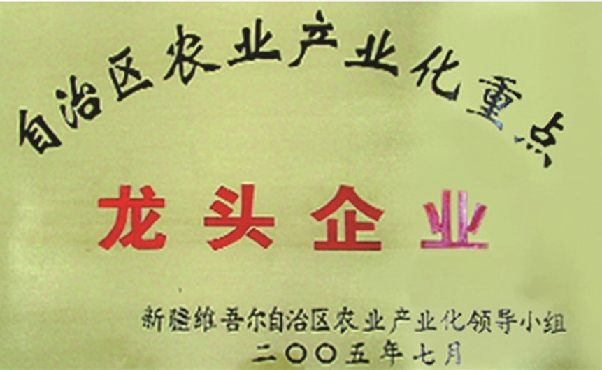 自治區(qū)農(nóng)業(yè)產(chǎn)業(yè)化重點(diǎn)龍頭企業(yè)