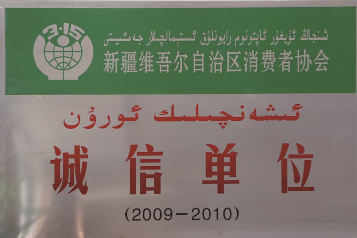 自治區(qū)消費(fèi)者誠信單位
