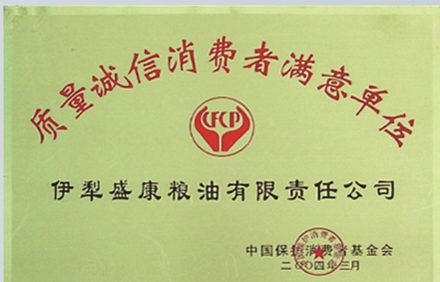 質(zhì)量誠信消費(fèi)者滿意單位