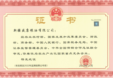 農(nóng)業(yè)產(chǎn)業(yè)化國家重點(diǎn)龍頭企業(yè)