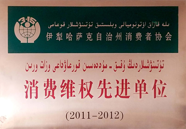 消費(fèi)維權(quán)先進(jìn)單位